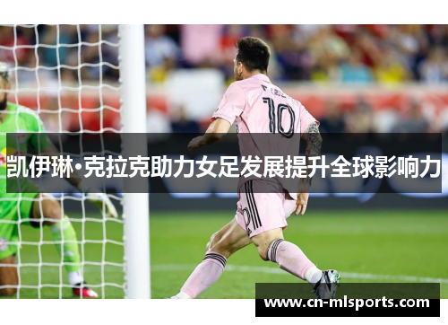 凯伊琳·克拉克助力女足发展提升全球影响力