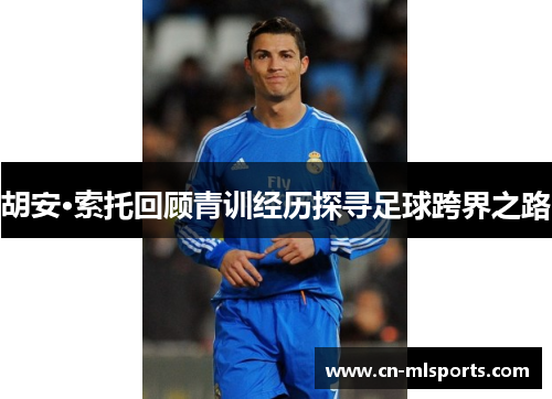 胡安·索托回顾青训经历探寻足球跨界之路