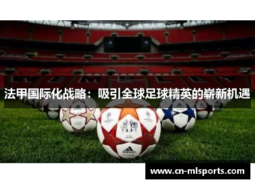 法甲国际化战略：吸引全球足球精英的崭新机遇