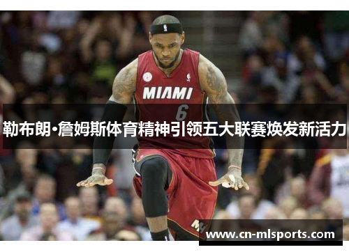 勒布朗·詹姆斯体育精神引领五大联赛焕发新活力