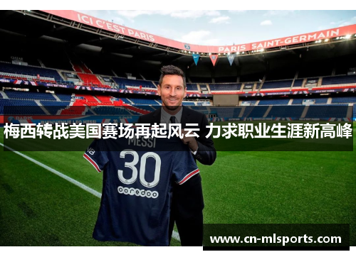 梅西转战美国赛场再起风云 力求职业生涯新高峰