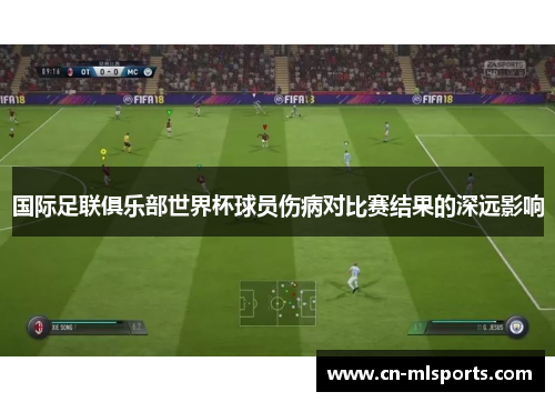 国际足联俱乐部世界杯球员伤病对比赛结果的深远影响