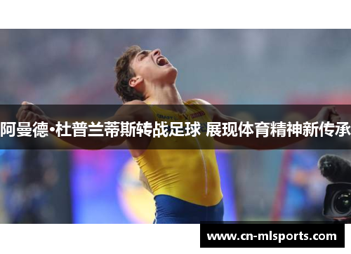 阿曼德·杜普兰蒂斯转战足球 展现体育精神新传承