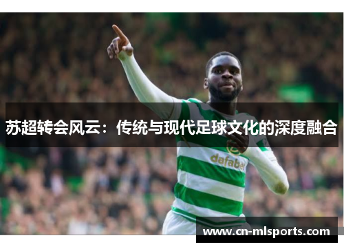 苏超转会风云：传统与现代足球文化的深度融合