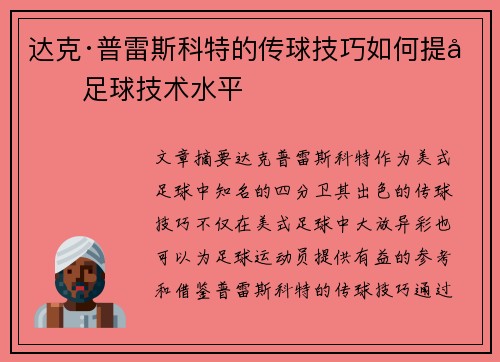 达克·普雷斯科特的传球技巧如何提升足球技术水平