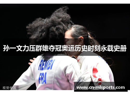 孙一文力压群雄夺冠奥运历史时刻永载史册