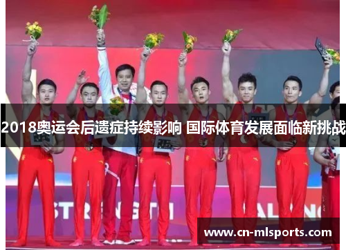 2018奥运会后遗症持续影响 国际体育发展面临新挑战