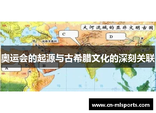 奥运会的起源与古希腊文化的深刻关联