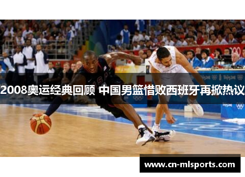 2008奥运经典回顾 中国男篮惜败西班牙再掀热议