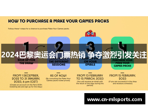 2024巴黎奥运会门票热销 争夺激烈引发关注