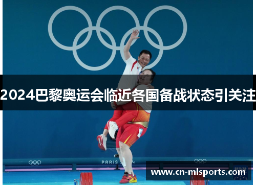 2024巴黎奥运会临近各国备战状态引关注