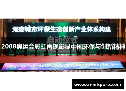 2008奥运会彩虹再现彰显中国环保与创新精神
