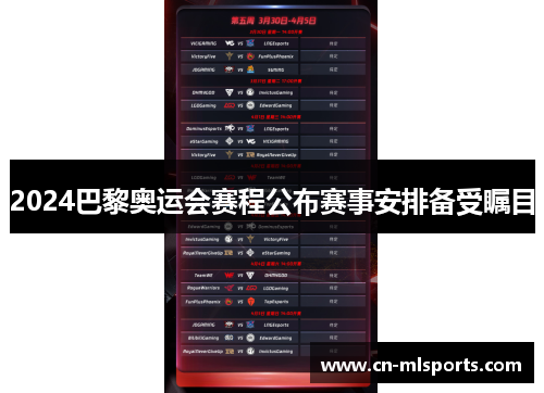 2024巴黎奥运会赛程公布赛事安排备受瞩目