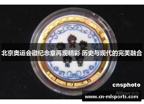 北京奥运会徽纪念章再现精彩 历史与现代的完美融合