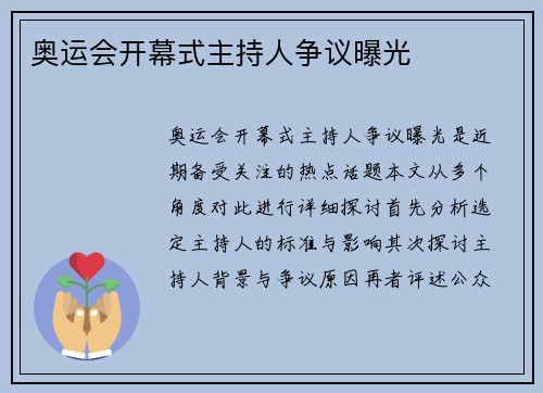 奥运会开幕式主持人争议曝光