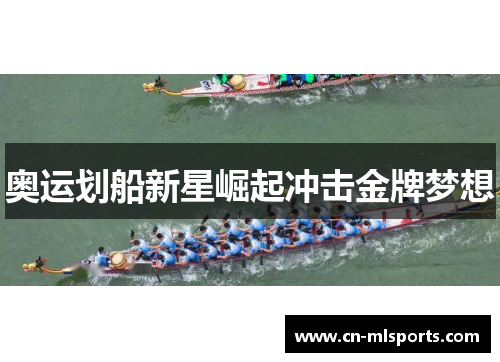 奥运划船新星崛起冲击金牌梦想