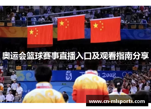 奥运会篮球赛事直播入口及观看指南分享