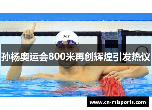 孙杨奥运会800米再创辉煌引发热议