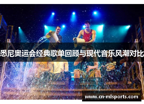 悉尼奥运会经典歌单回顾与现代音乐风潮对比