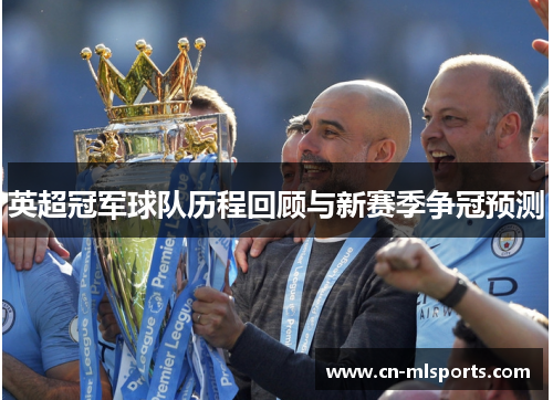英超冠军球队历程回顾与新赛季争冠预测