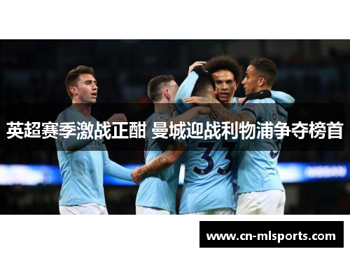 英超赛季激战正酣 曼城迎战利物浦争夺榜首