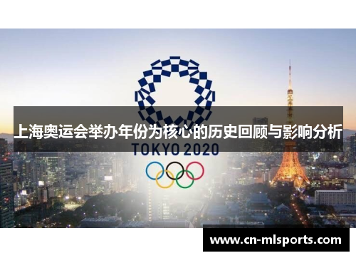 上海奥运会举办年份为核心的历史回顾与影响分析